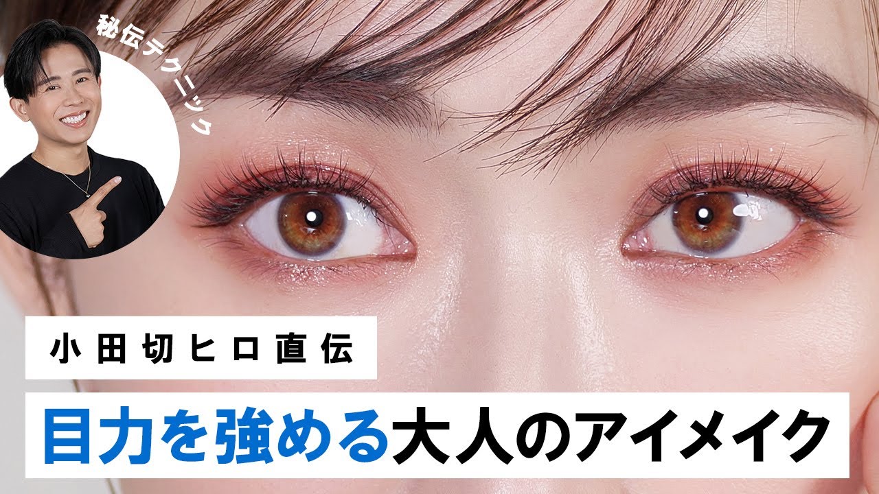 【大人のアイメイク】小田切ヒロ直伝！生命力豊かに見える&好印象な目力を強めるアイメイク術のご紹介よ〜🤍