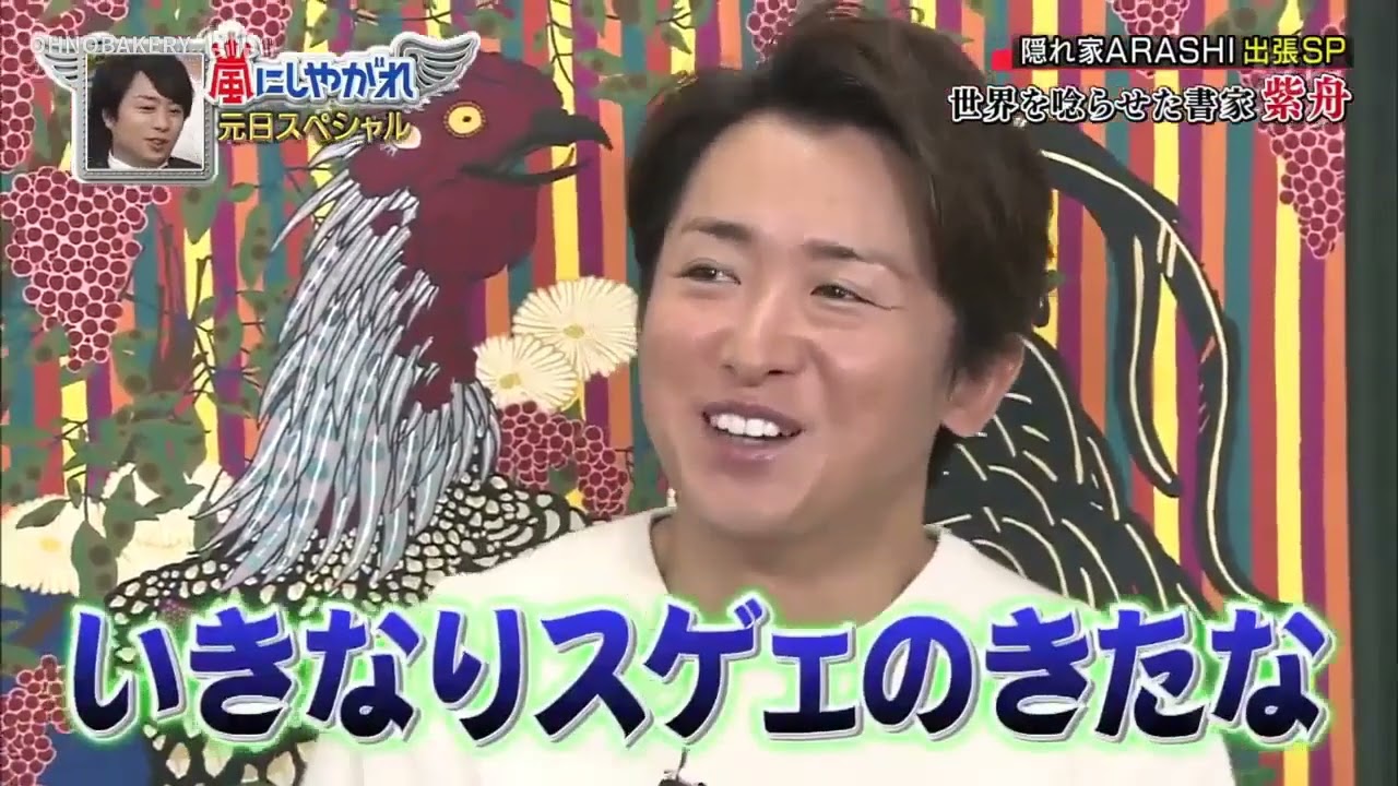 嵐 二宮和也 大野智 相葉雅紀 松本潤 #117