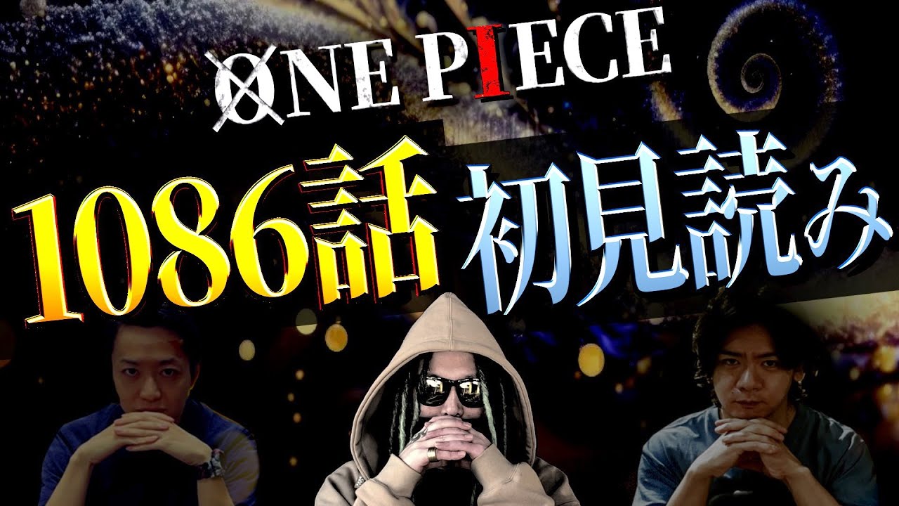 “ワンピ１ヶ月休載”直前。どうなる？最終章・・・【ワンピース ネタバレ】【ワンピース 1086話】