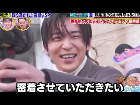 。。。？愛 目黒蓮26歳の異常な私生活｜超多忙な人気アイドルにバラエティ初密着!