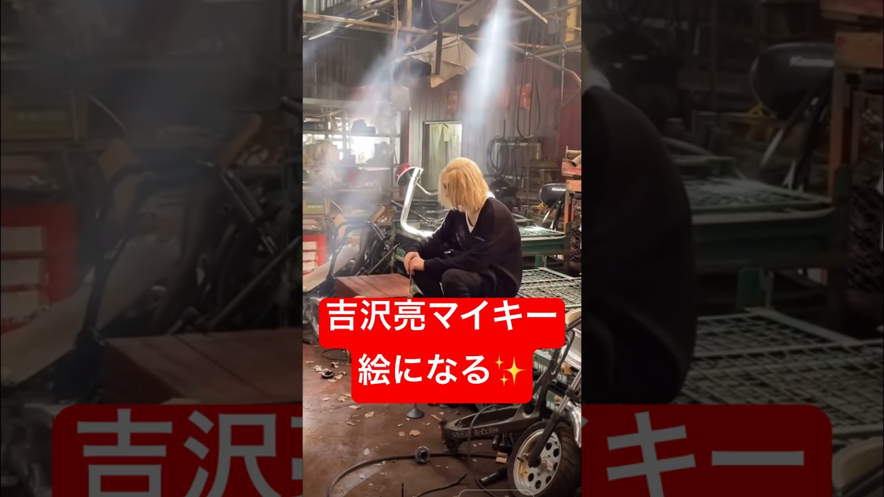 吉沢亮 マイキー 座ってるだけでも溢れるカッコ良さ！