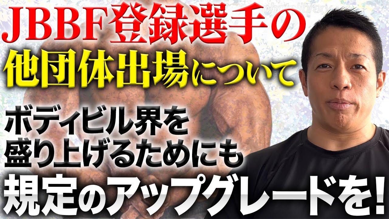 【結局なにが問題点？】巷を騒がせているレモンクラシックとJBBF（日本ボディビルフィットネス連盟）に関する問題について詳しく解説します #バズーカ岡田