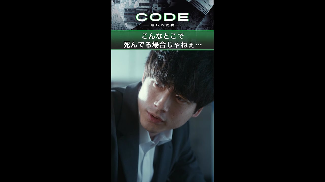 二宮(#坂口健太郎)の情報屋の柏木(#黒羽麻璃央)結婚を控えた彼に待ち受ける悲劇の運命は―【続きはTVer・Huluへ…】 #CODE 毎週日曜よる10時30分