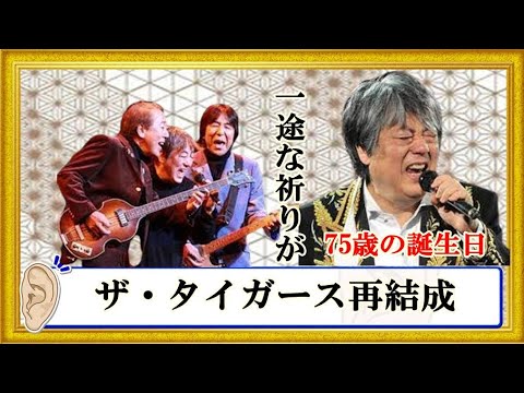 沢田研二、75歳の誕生日。見事リベンジ復活を遂げたジュリー「ザ・タイガース再結成」への一途な思い祈りを込めた加橋かつみへのラブコール