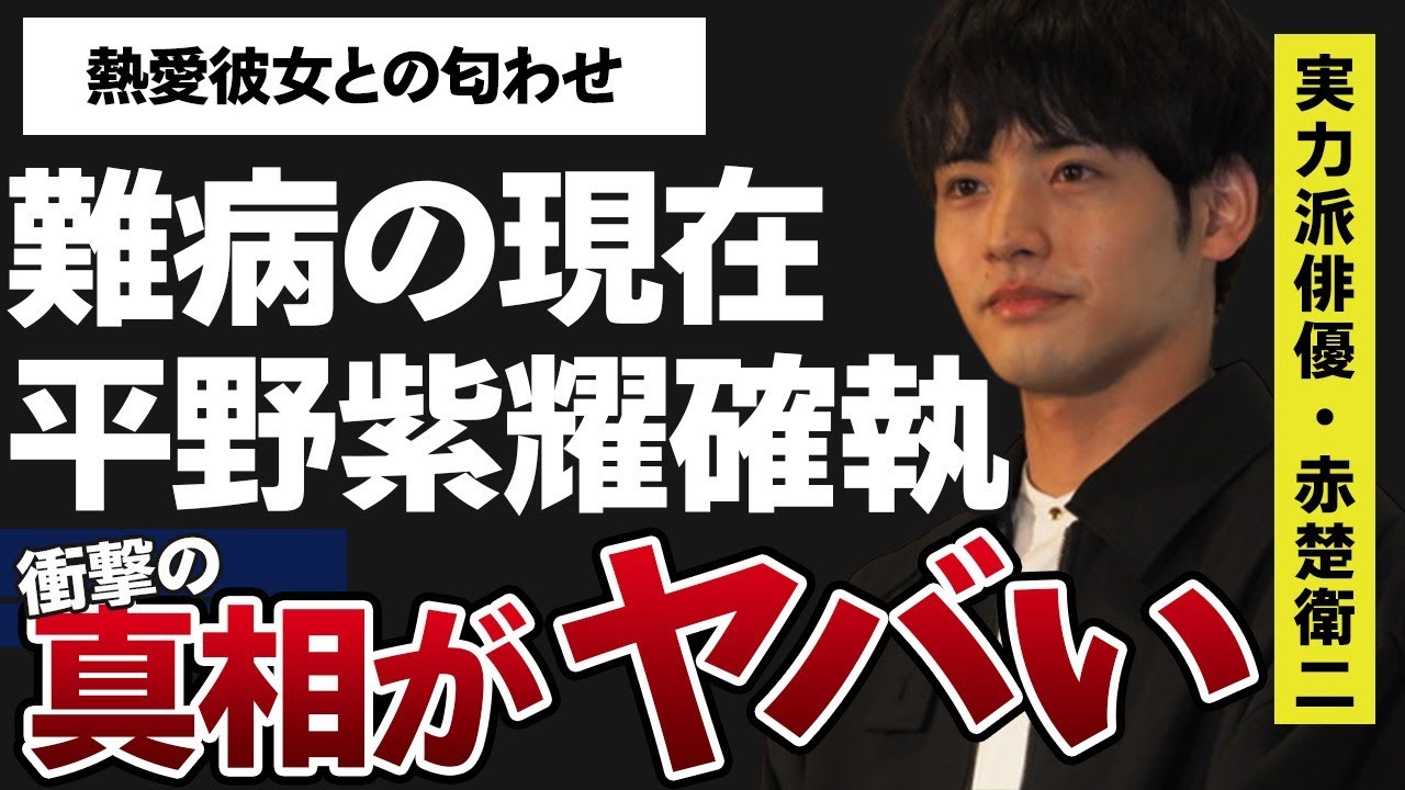 赤楚衛二と平野紫耀との深すぎる確執…日常生活もままならない難病の現在に言葉を失う…「ヒロイン失格」でも有名な俳優の熱愛彼女との匂わせの数々に驚きを隠せない…