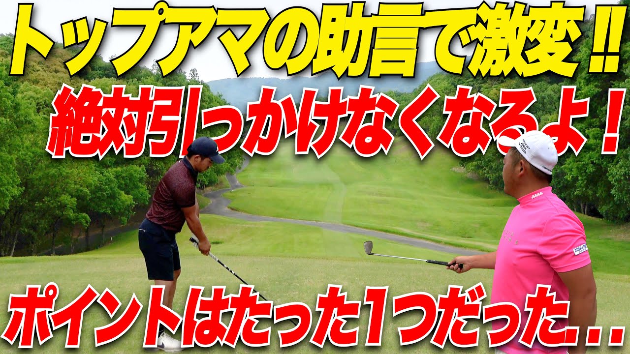 【全アマチュア必見】これさえ知っておけば引っ掛けは怖くない！！ティーショットの落とし穴と対処法...