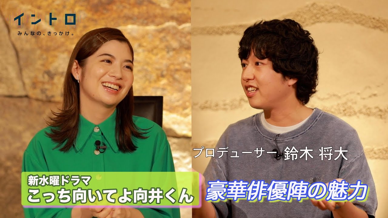 新水曜ドラマ『こっち向いてよ向井くん』　ゲストはドラマプロデューサーの鈴木将大さん。　物語を作り上げる、豪華俳優陣の魅力とは！