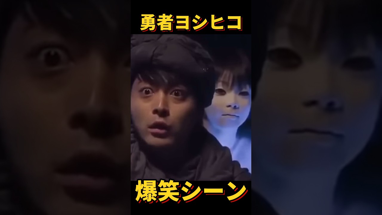 #勇者ヨシヒコ爆笑シーン