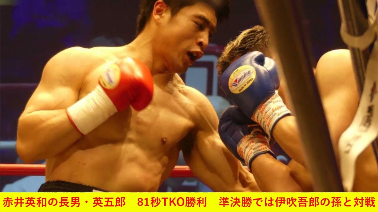 赤井英和の長男・英五郎　81秒TKO勝利　準決勝では伊吹吾郎の孫と対戦