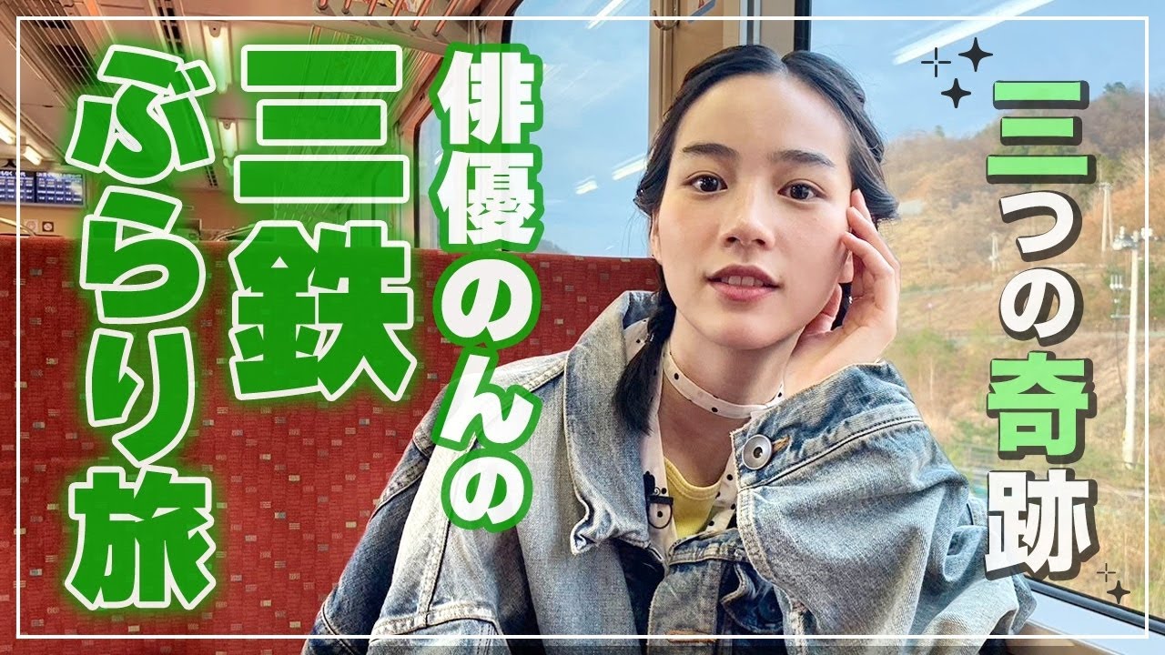 【三つの奇跡】のん、三陸鉄道でぶらり旅しながら「あまちゃん」秘話を語る🌈