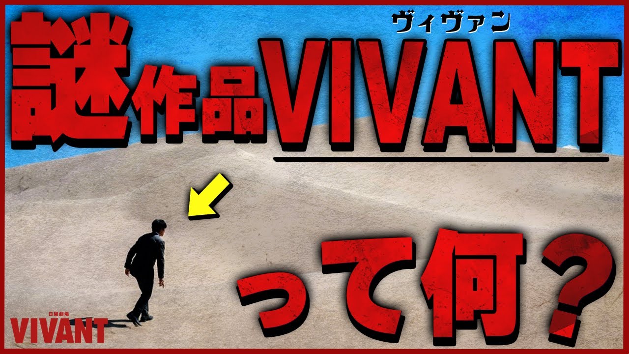 【VIVANT】謎ドラマを徹底解剖！予告カットからこの”作品の全貌”が明らかになりました。新たな追加キャストであの”大物俳優”が参戦？【ヴィヴァン】【日曜劇場】