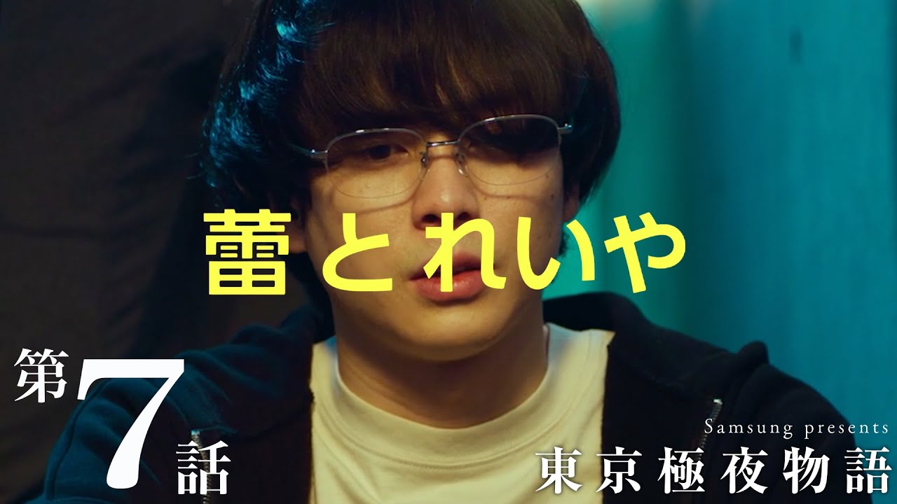 ミニドラマ 東京極夜物語：第7話「蕾とれいや」 | Samsung