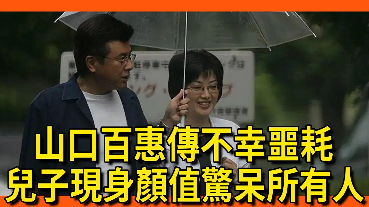 山口百惠難敵年老傳不幸噩耗，三浦友和病床頭不離不棄，兒子現身顏值驚呆所有人【娛樂家】#山口百惠 #三浦友和