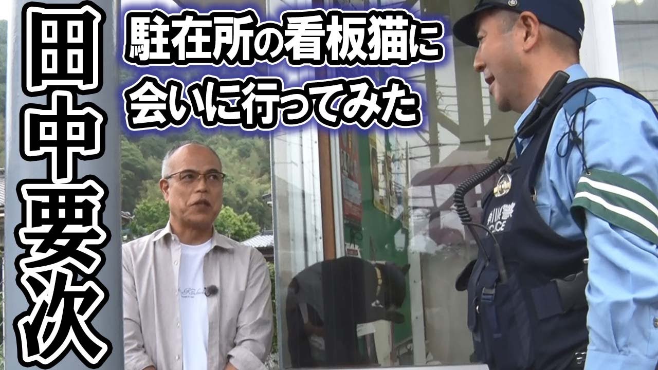 【1か月間限定公開】お巡りさんと地域の安全を守る看板猫