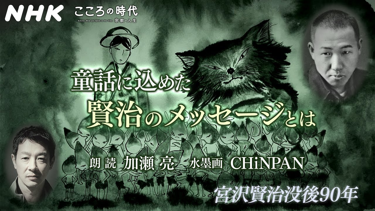 [こころの時代] 宮沢賢治 童話に込めた賢治のメッセージとは (朗読：加瀬亮／水墨画：CHiNPAN) | NHK