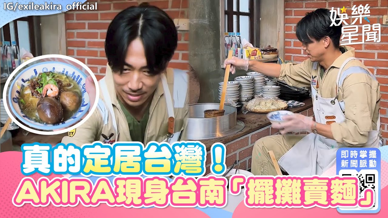 真的定居台灣！野生AKIRA突現身台南「擺攤賣麵」　驚人近況曝｜娛樂星聞