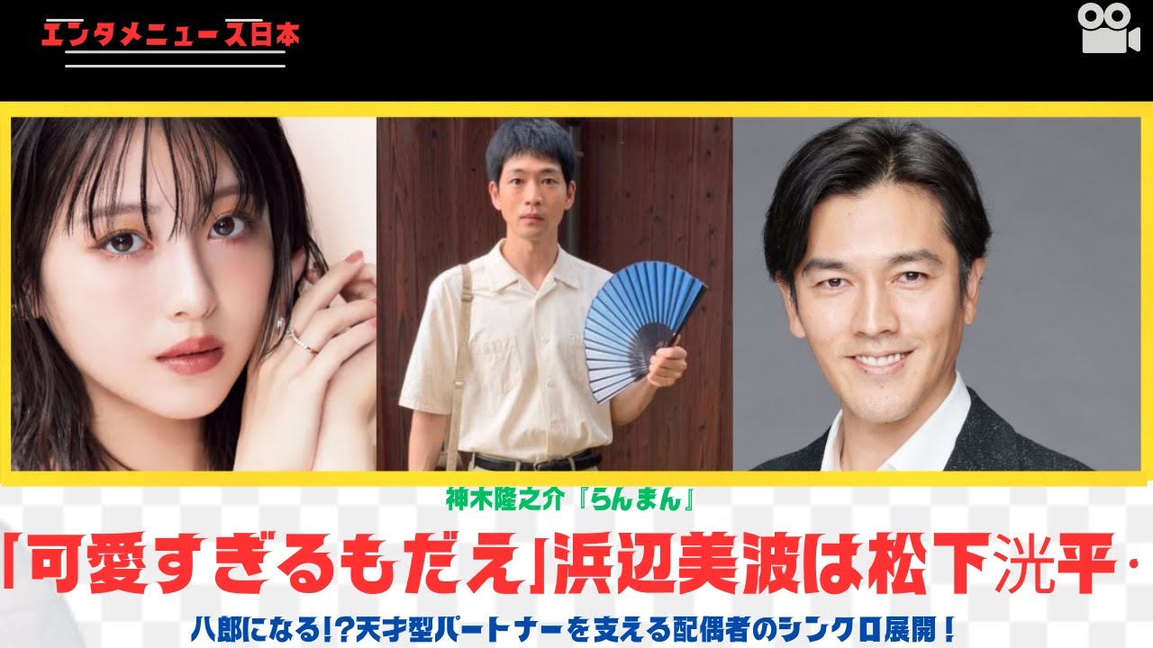 神木隆之介『らんまん』「可愛すぎるもだえ」浜辺美波は松下洸平・八郎になる!?天才型パートナーを支える配偶者のシンクロ展開！#news  #entertainment #要潤 #浜辺美波 #神木隆之介