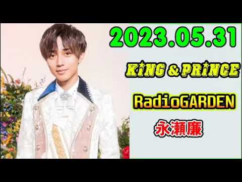 King&Prince 永瀬廉のRadioGARDEN 2023.05.31