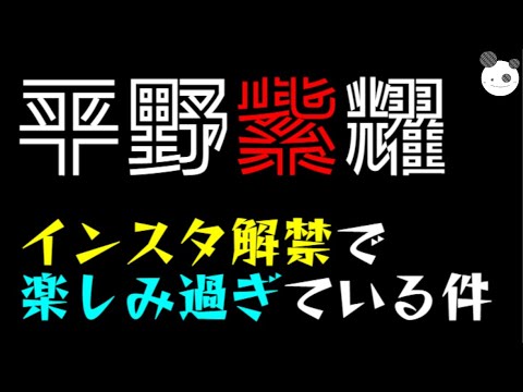 【平野紫耀】インスタ解禁で、楽しみ過ぎている件w
