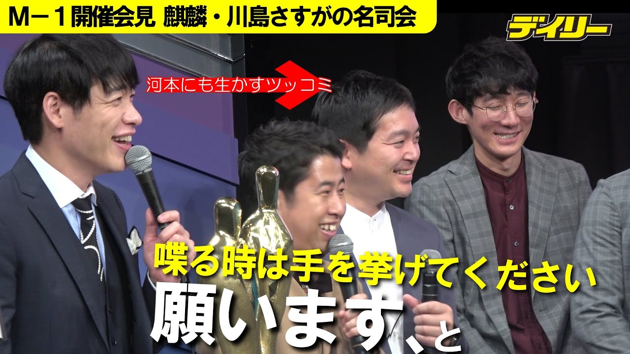 麒麟・川島明が爆笑導く名司会　後輩M-1出場コンビに好アシスト・ツッコミを連発　ななまがりとは鉄の結束？【７月２６日までの期間限定公開】