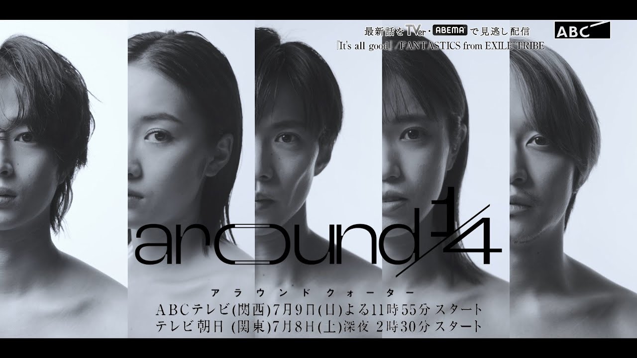 ドラマ「around1/4」本編映像初公開！ティザー30秒PR