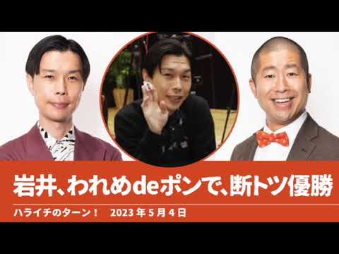 岩井、われめdeポンで断トツ優勝【ハライチのターン！】2023年5月4日