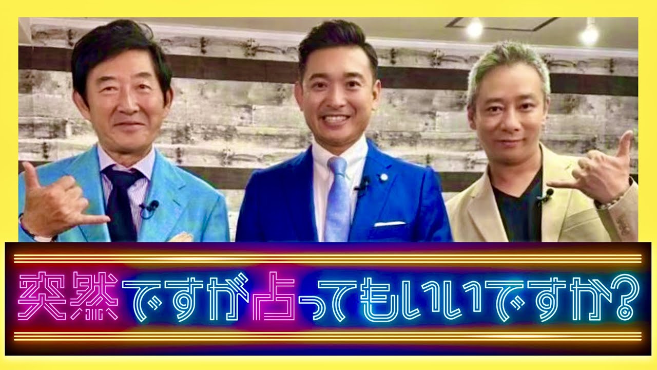 突然ですが占ってもいいですか【7月3日放送/石田純一/いしだ壱成】