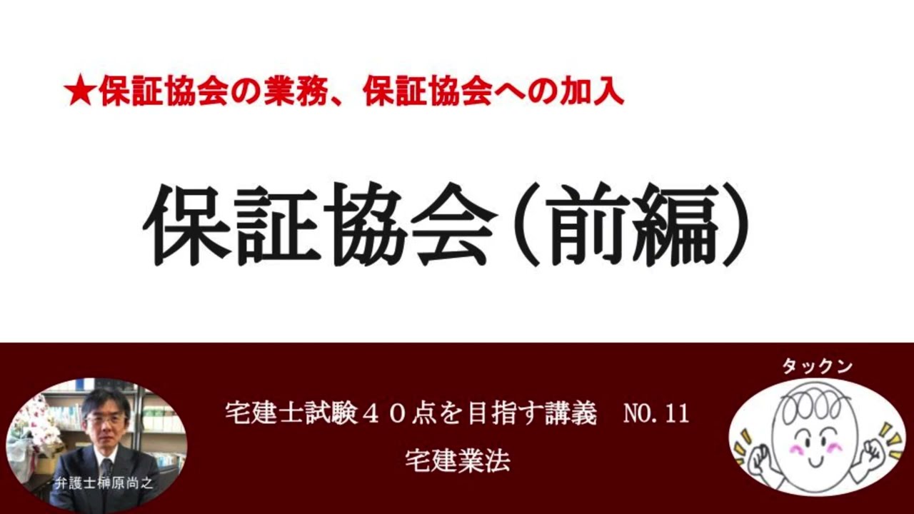 保証協会（前編）　宅建士試験40点を目指す講義NO.11　宅建業法