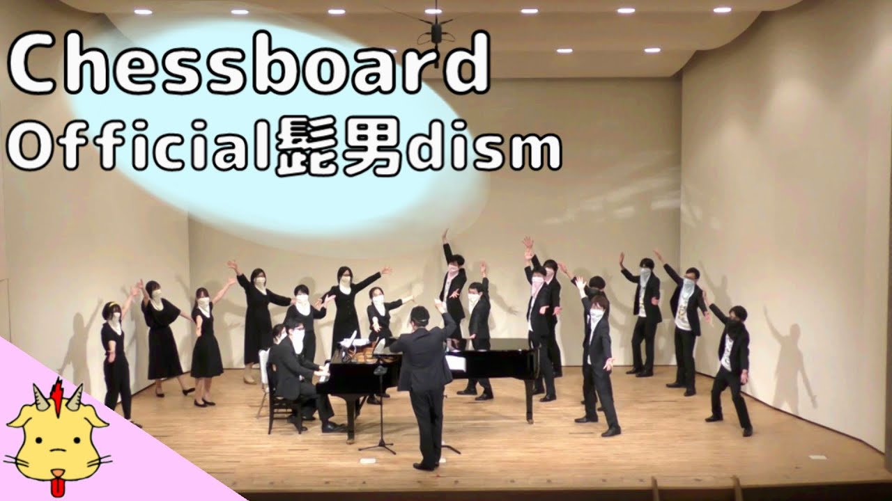 【混声3部合唱】Chessboard/Official髭男dism【NHK全国学校音楽コンクール中学校の部課題曲】(Chor.Draft)