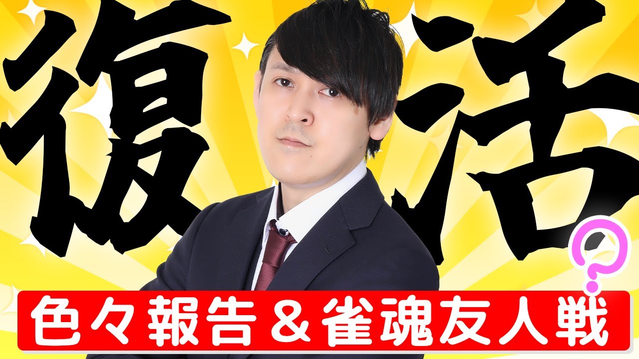 【雀魂】相川翔 復活！？休んでる間にあったことの報告＆雀魂参加型友人戦!!!【参加型友人戦】
