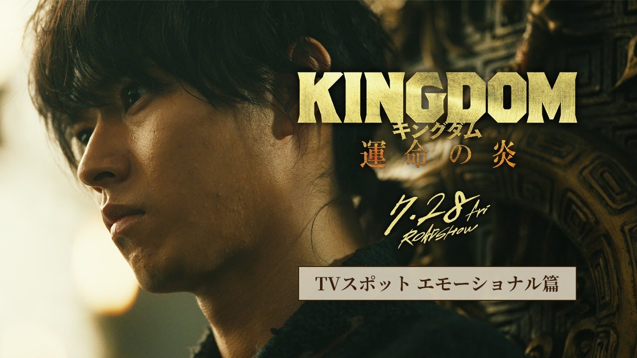 映画『キングダム 運命の炎』TVCM〈エモーショナル篇〉【7月28日(金)公開】