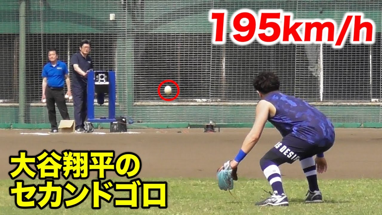 打球速度195キロ…大谷翔平のセカンドゴロ！捕れるか…こんなん。