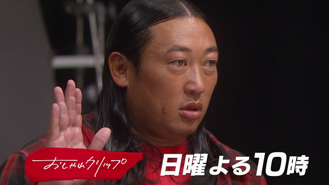 【おしゃれクリップ】ゲストは秋山竜次 7月16日（日）よる10時放送！