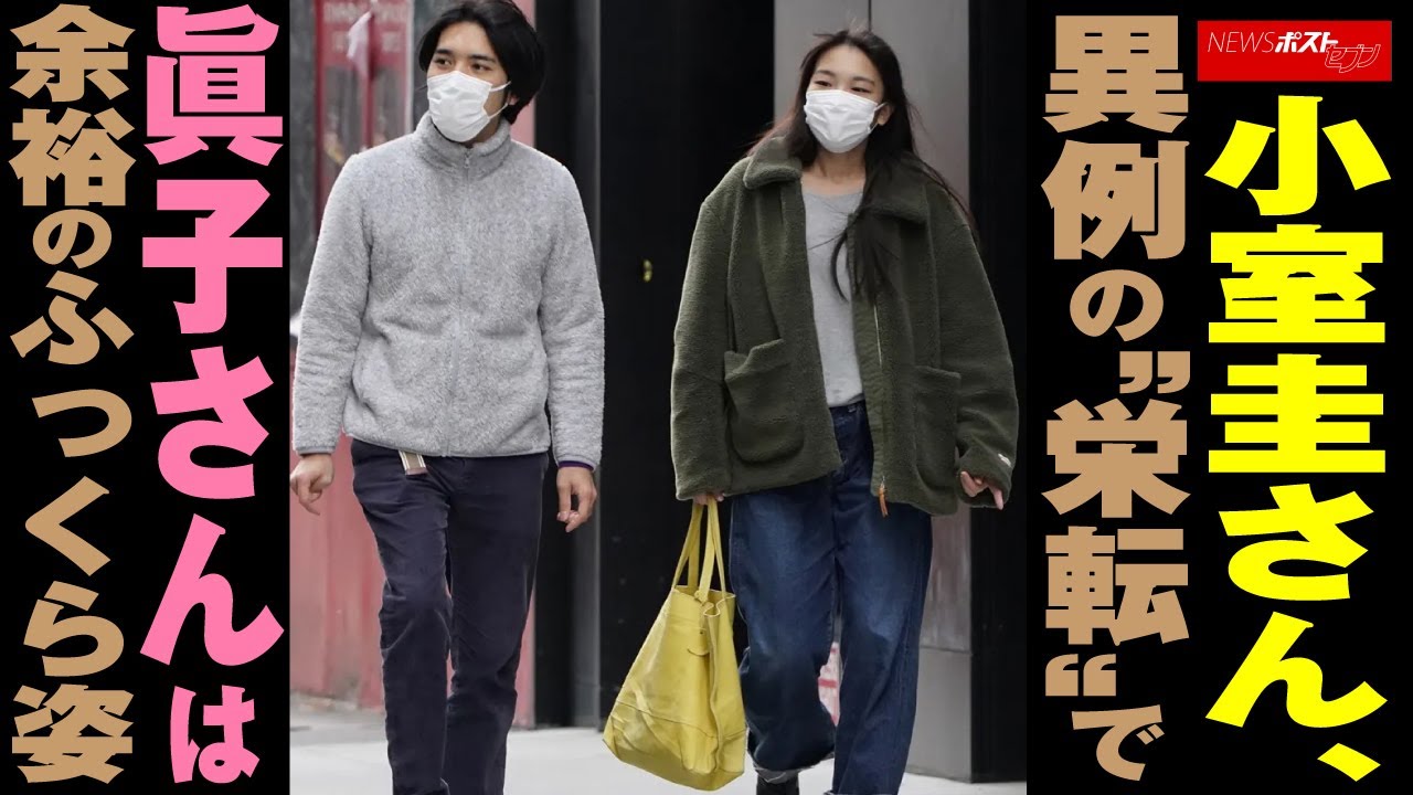 小室圭 さん、異例の“栄転”で 小室眞子 さんは余裕の ふっくら 姿 NEWSポストセブン