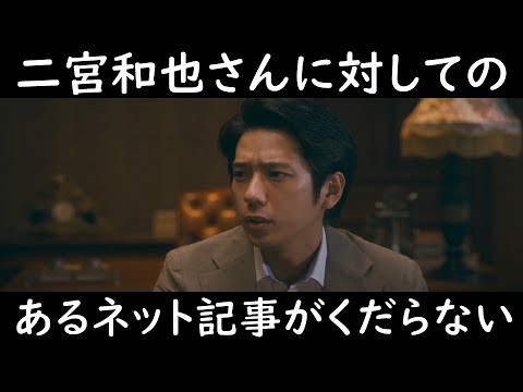 【二宮和也さんに対しての あるネット記事がくだらない】見えるラジオ～休み時間～ 2023.6.16