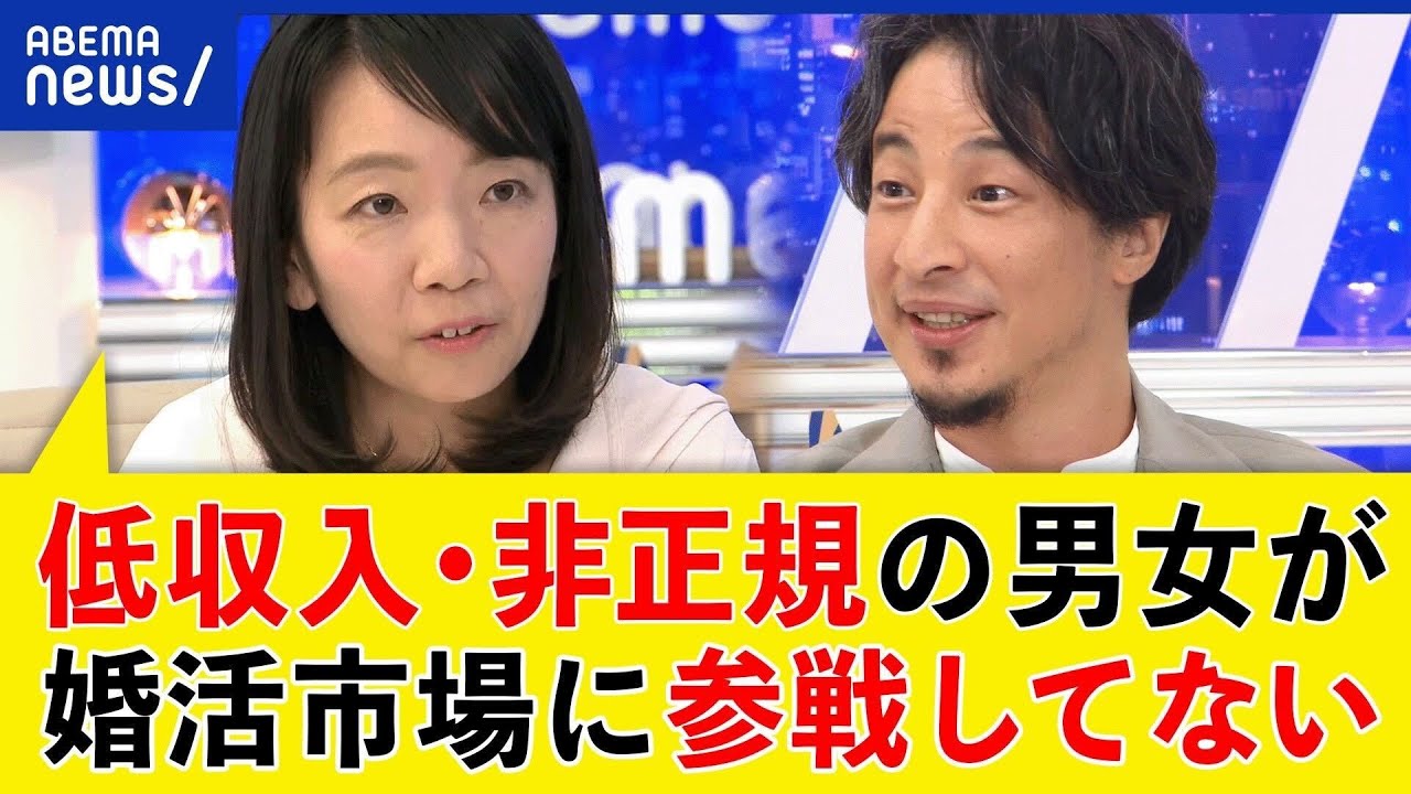 【未婚化】高学歴＆働く女性は結婚しないは思い込みに？少子化の原因はどこに？ひろゆきと考える｜アベプラ
