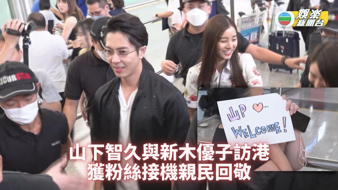山下智久與新木優子訪港 獲粉絲接機親民回敬