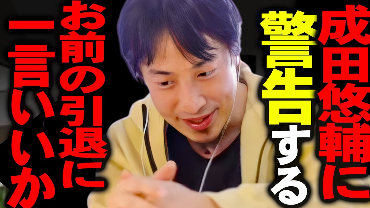 嫌な予感が的中しました。引退に追い込まれた成田悠輔に最後に僕から一言いいですか？【ひろゆき 切り抜き 論破 ひろゆき切り抜き ひろゆきの部屋 kirinuki ガーシーch 成田祐輔 なりたゆうすけ】