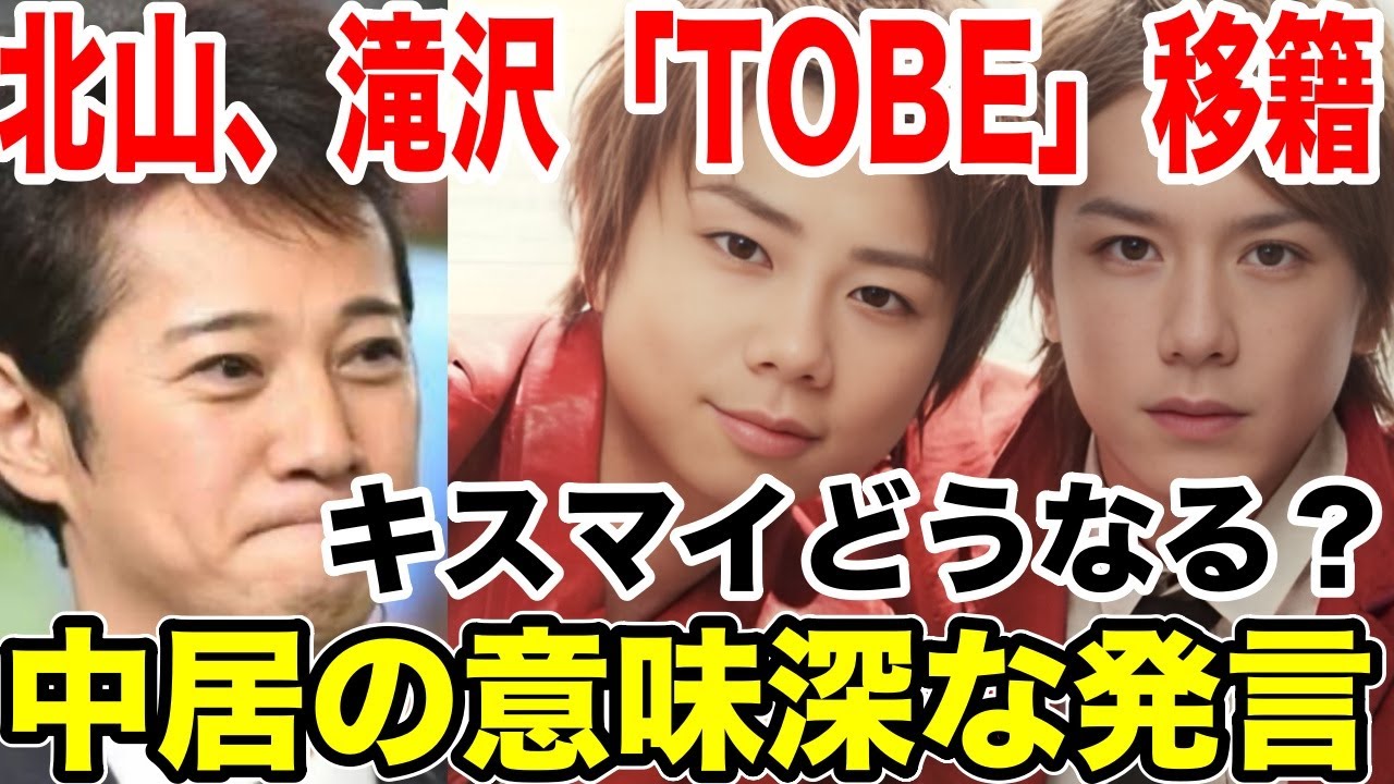 キスマイ北山、タッキー新事務所「TOBE」に移籍!中居、滝沢から可愛がられるもジュリーに可愛がれず....