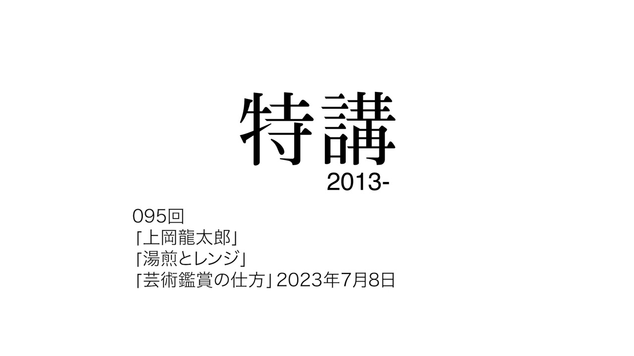 095回「上岡龍太郎」「湯煎とレンジ」「芸術鑑賞の仕方」2023年7月8日