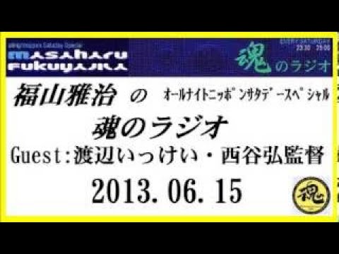福山雅治 魂のラジオ ｹﾞｽﾄ:渡辺いっけい・西谷弘監督〔ﾄｰｸ部分のみ〕2013.06.15