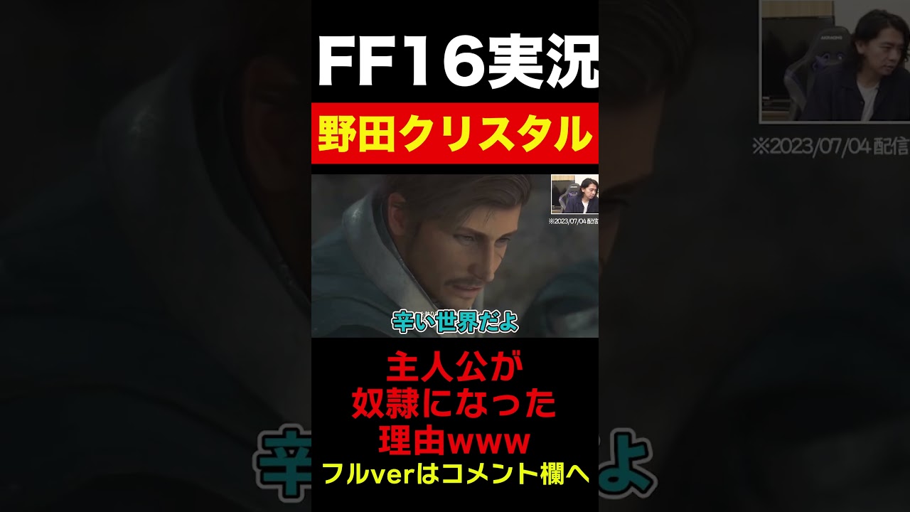 辛い世の中だよ【FF16実況/マヂラブ野田クリスタル】