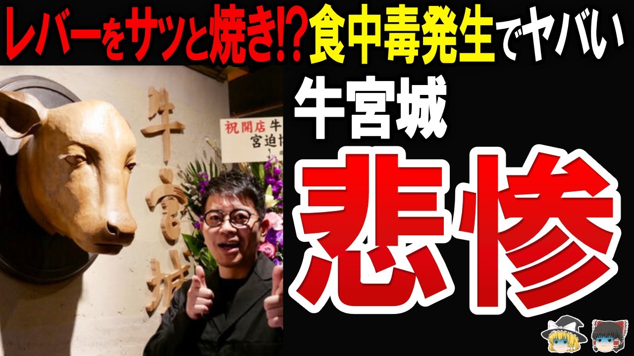 【バブル崩壊】予約困難になるほど大人気だった”牛宮城”が当日予約可能…さらに食中毒や表示偽装トラブルでヤバい…宮迫博之の”牛宮城”の現在をまとめてみた