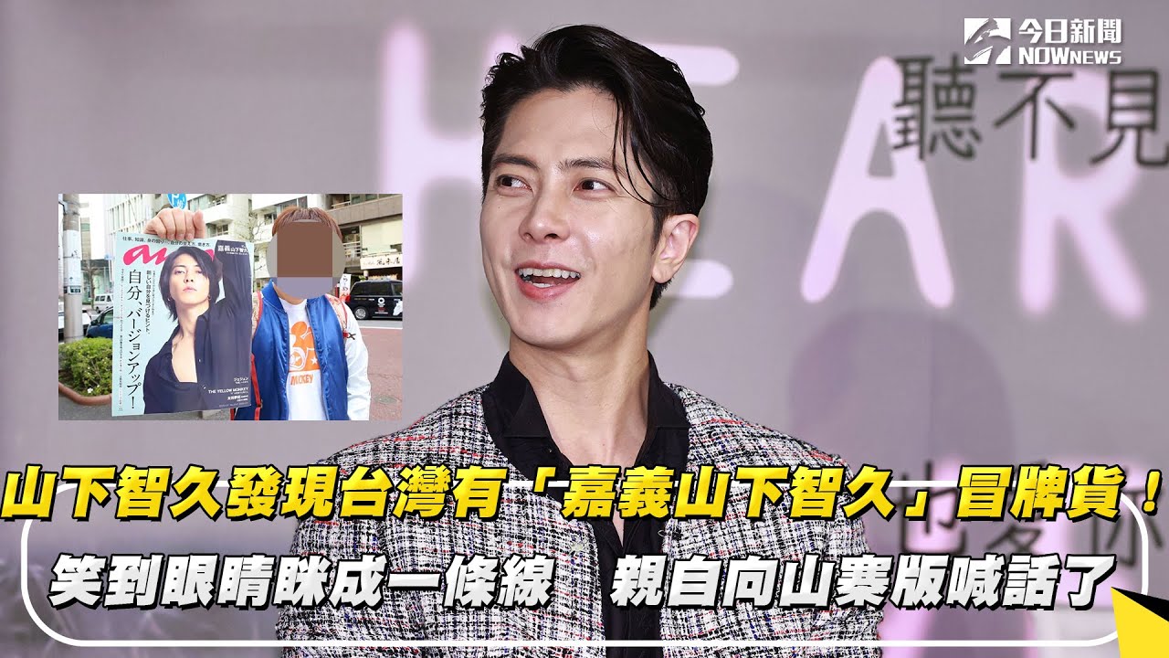 山下智久發現台灣有「嘉義山下智久」冒牌貨！笑到眼睛眯成一條線　親自向山寨版喊話了｜NOWnews