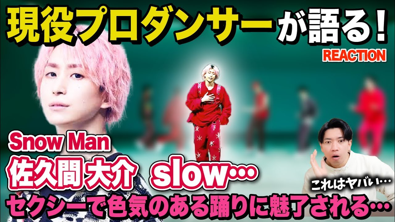 【佐久間大介】さっくんのダンスをプロが徹底解説してみた！/ Snow Man「slow…」Dance Practice【ダンス解説/リアクション】