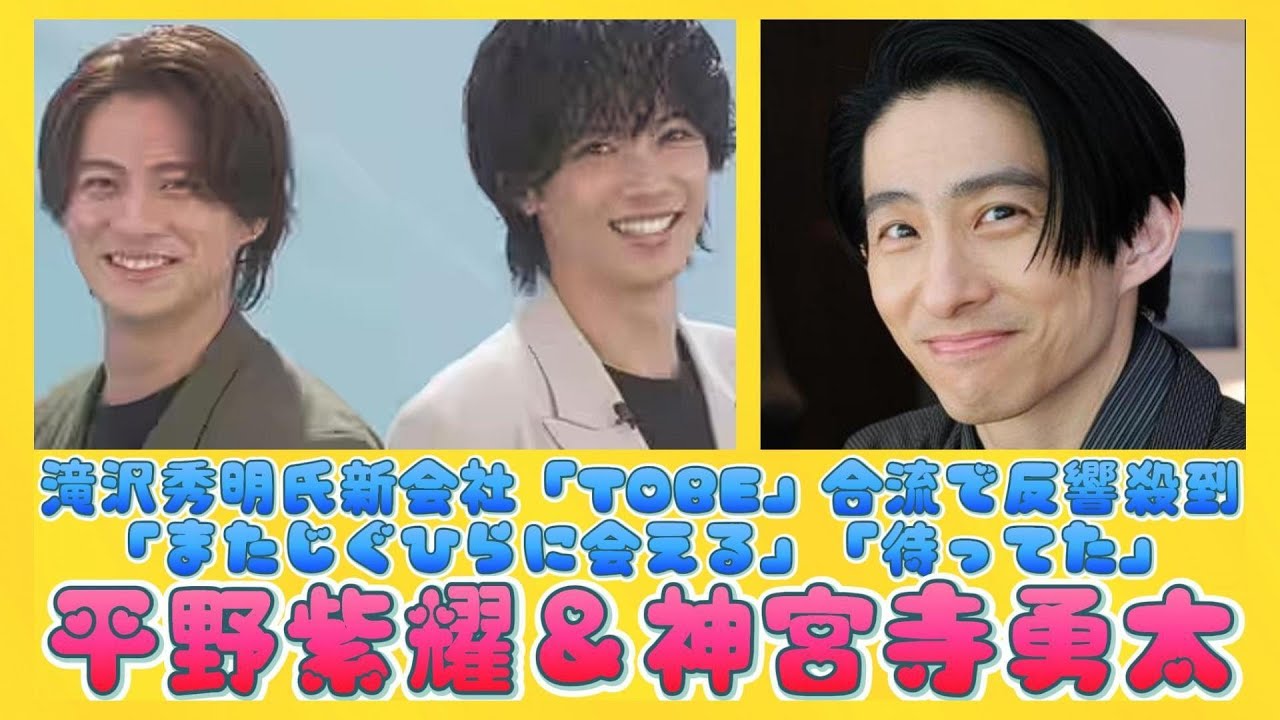 平野紫耀＆神宮寺勇太、滝沢秀明氏新会社「TOBE」合流で反響殺到「またじぐひらに会える」「待ってた」 | 日本の芸能ニュース