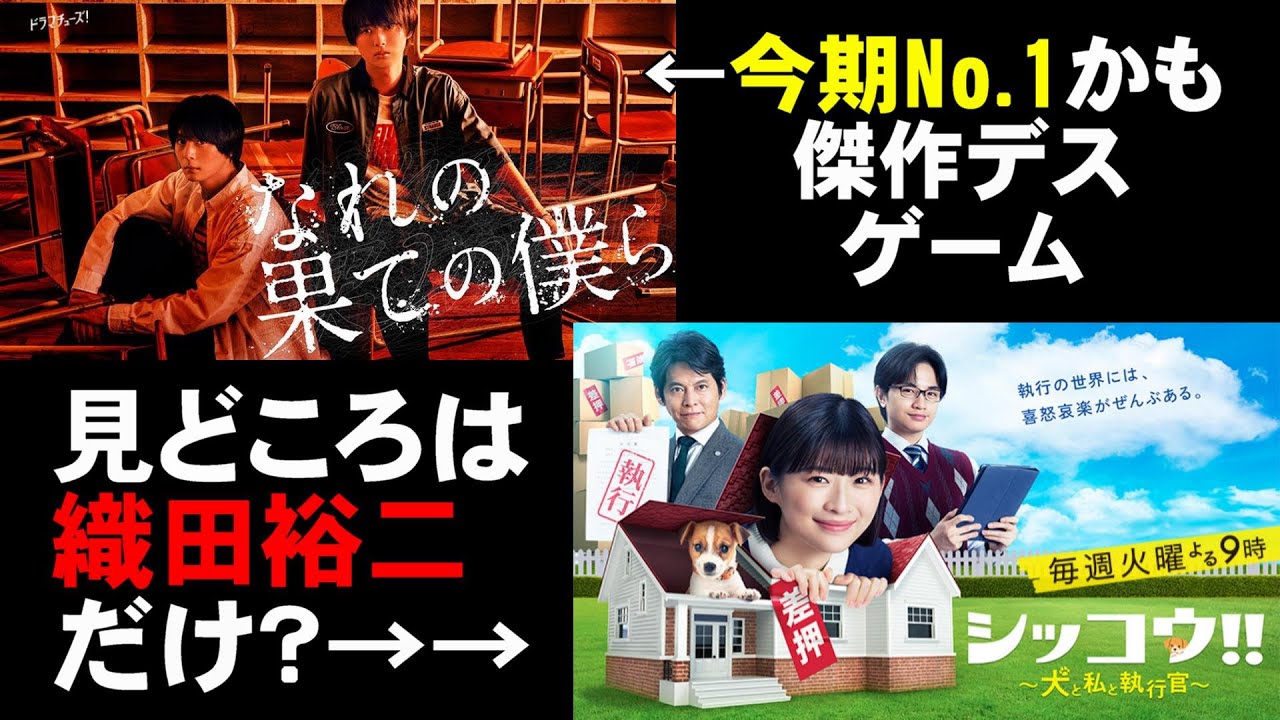 【ドラマ第1話】『なれの果ての僕ら』『シッコウ!!犬と私と執行官』【伊藤沙莉 織田裕二 中島健人】【大原優乃 大原櫻子 西村拓哉 井上瑞稀 犬飼貴丈】