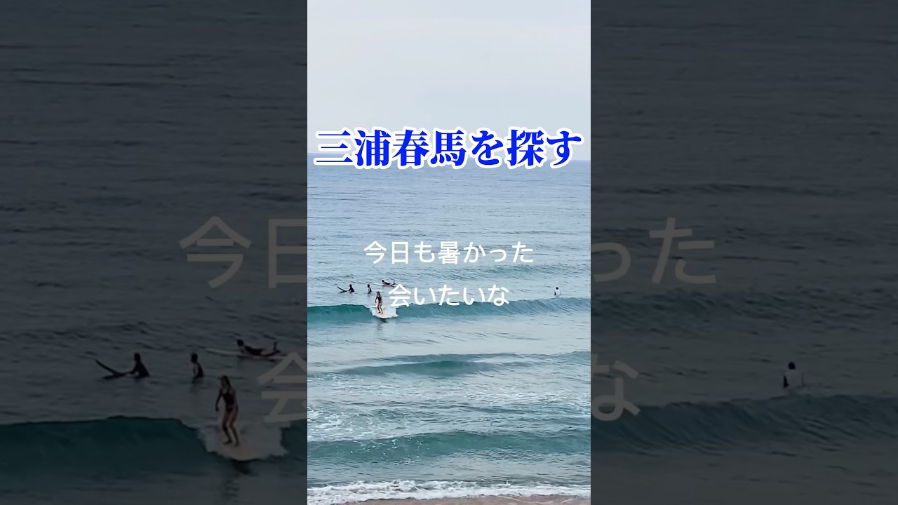 三浦春馬を探す