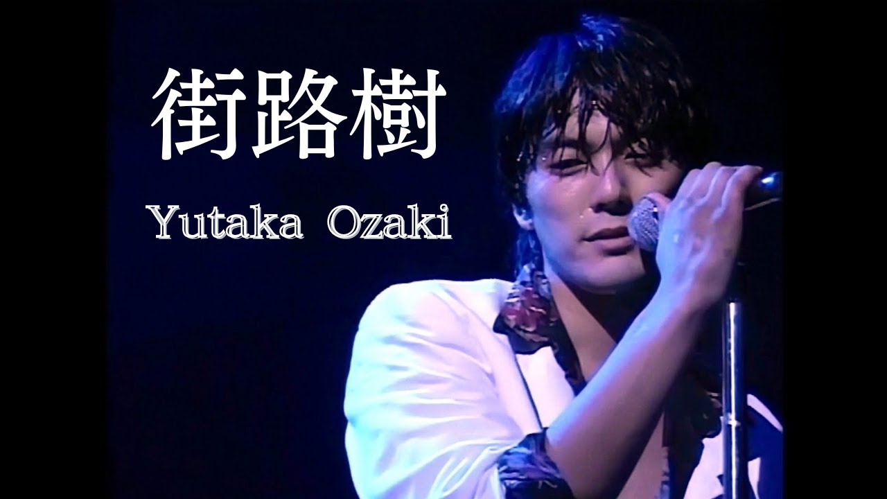 ♪街路樹/ 尾崎豊　Yutaka Ozaki
