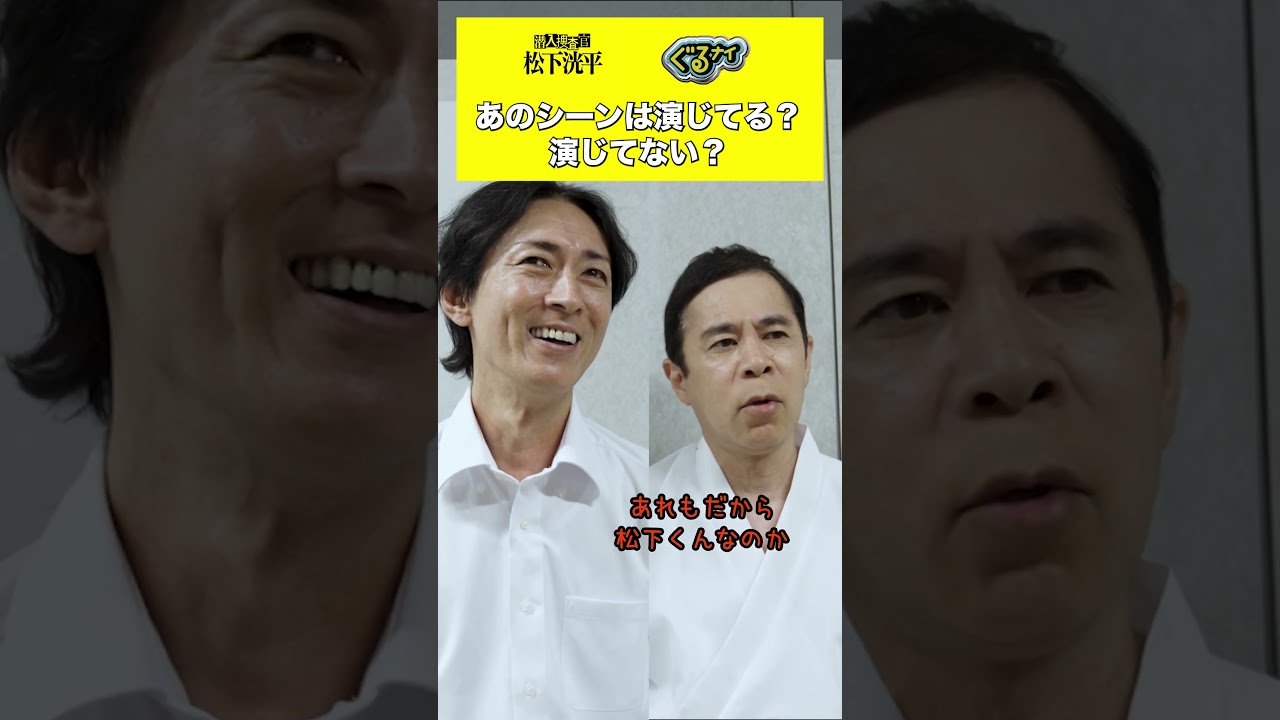 【TVerオリジナル】#潜入捜査官松下洸平 23年9月 #TVer で独占配信予定🌟『#ぐるナイ』#松下洸平 出演回をTVerでチェック👀#TVerオリジナルドラマ #ドラマ #ナインティナイン